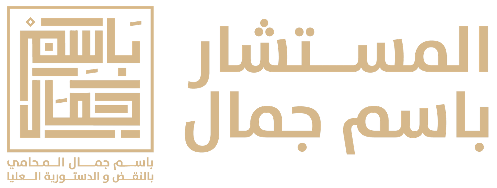 مكتب المستشار باسم جمال